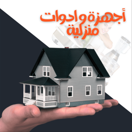 أجهزة و ادوات منزلية