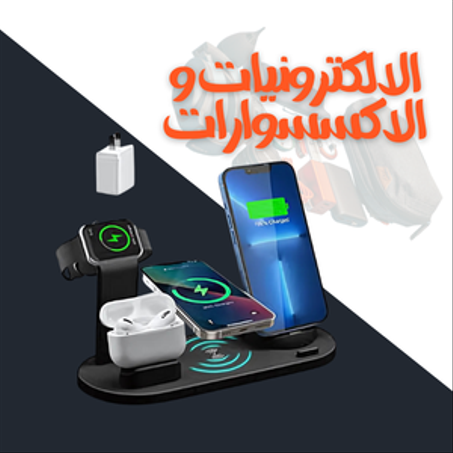 الالكترونيات و الاكسسوارات