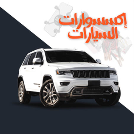 إكسسوارات السيارات
