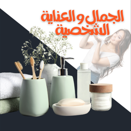 الجمال والعناية الشخصية