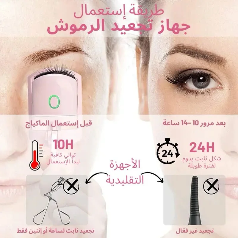 أداة تجعيد الرموش الكهربائية