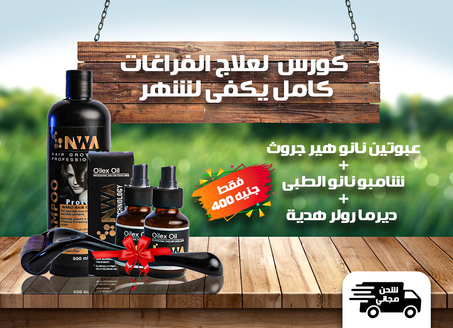 NaNo Technology  Hair Growth - بديل زراعة الشعر نانو تكنولوجى هير جروث