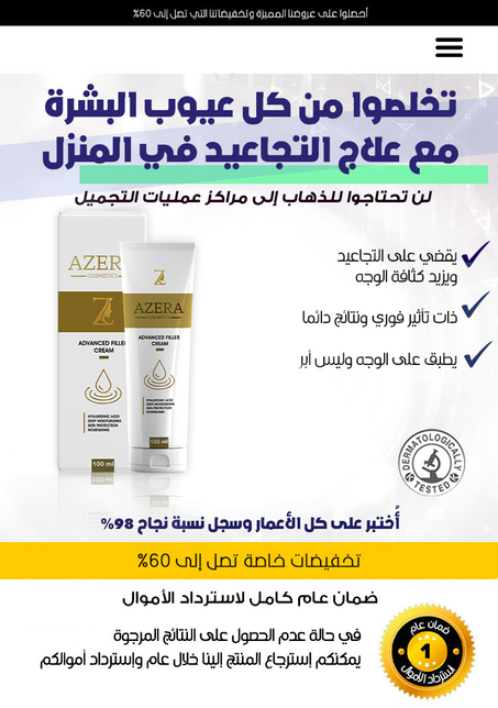 ِAZERA  Advanced Filler Cream  - كريم الادفانسد فيلر من ازيرا