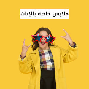 ملابس خاصة بالإنات