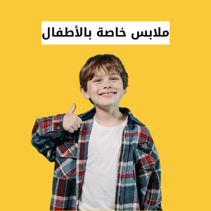 ملابس خاصة بالأطفال