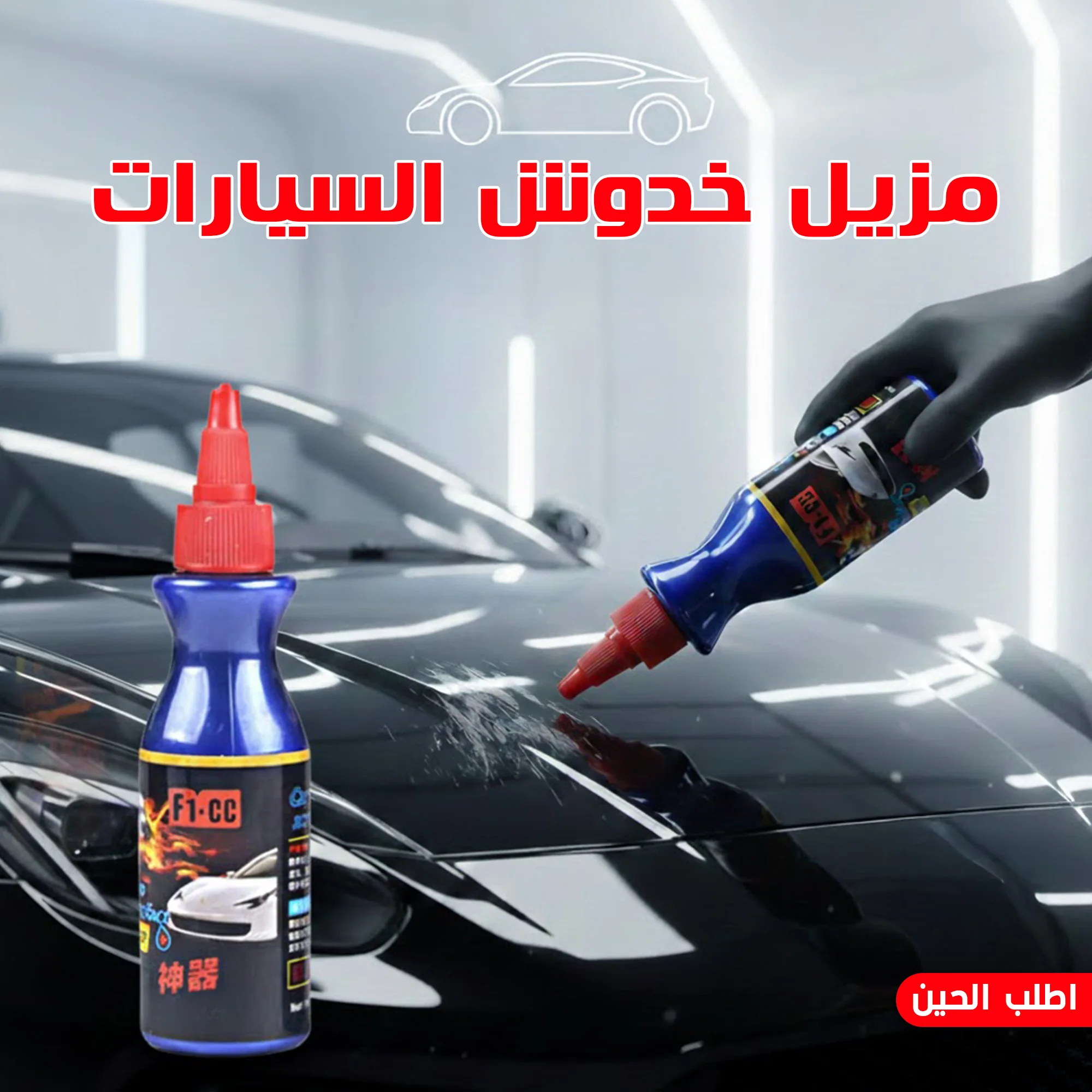 • مزيل خدوش السيارات