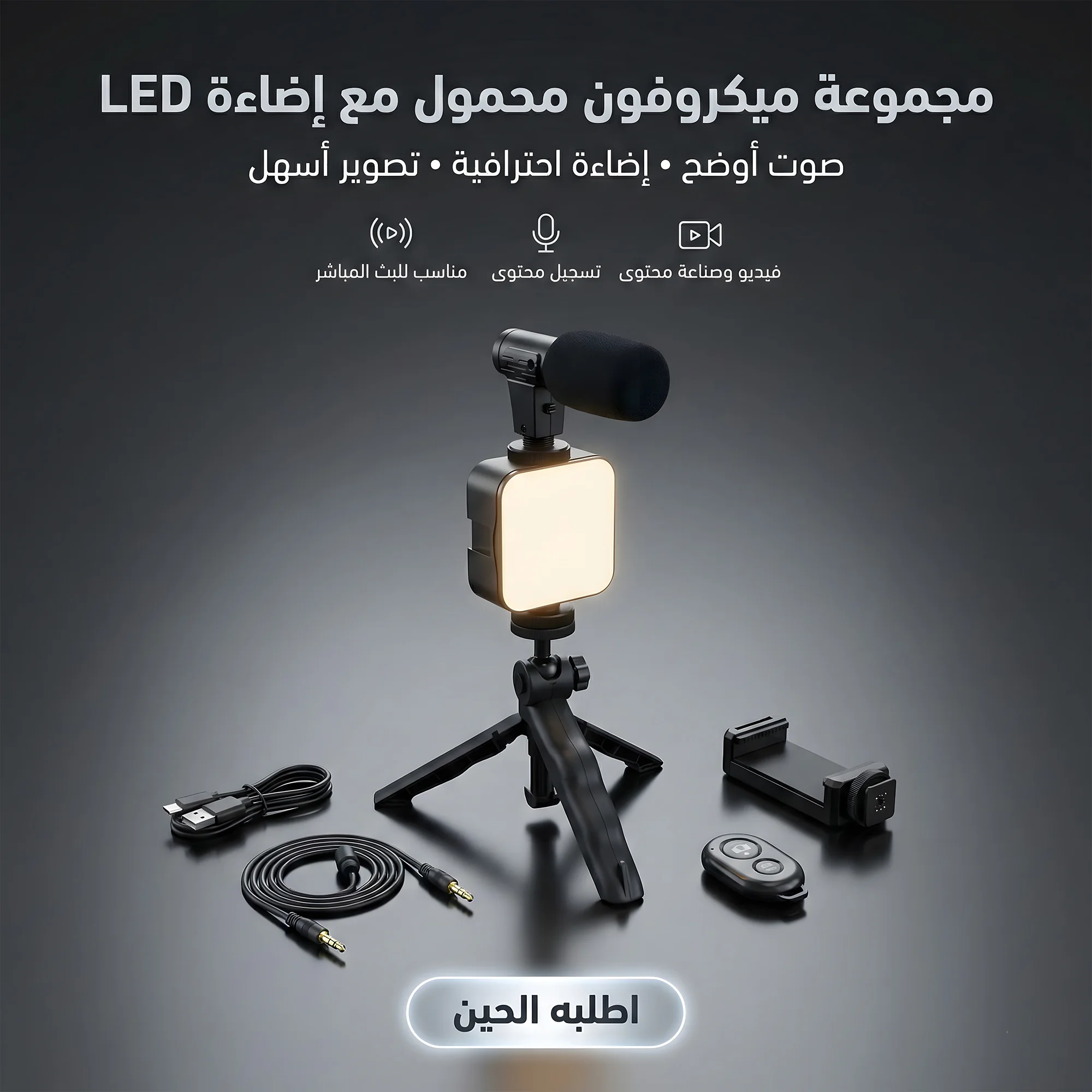 • مجموعة ميكروفون محمول مع إضاءة LED وحامل ثلاثي