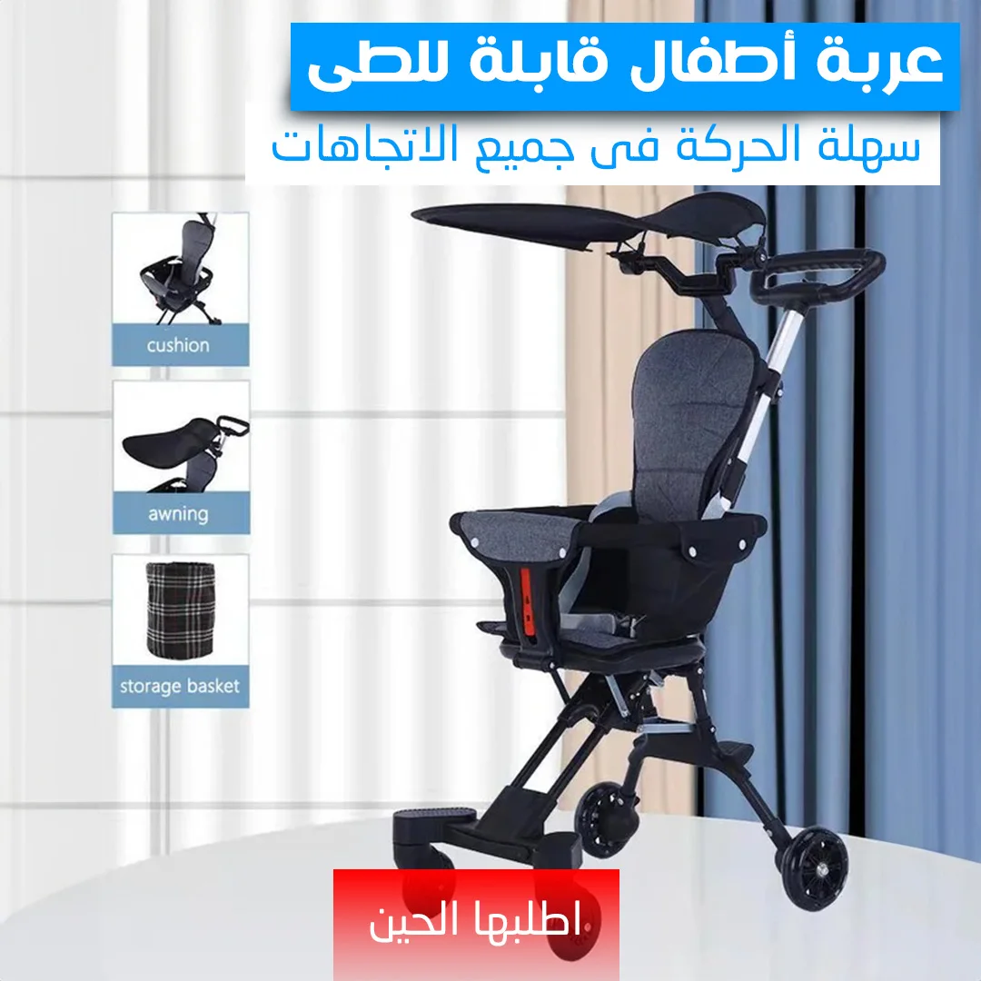 عربة أطفال قابلة للطى سهلة الحركة فى جميع الاتجاهات