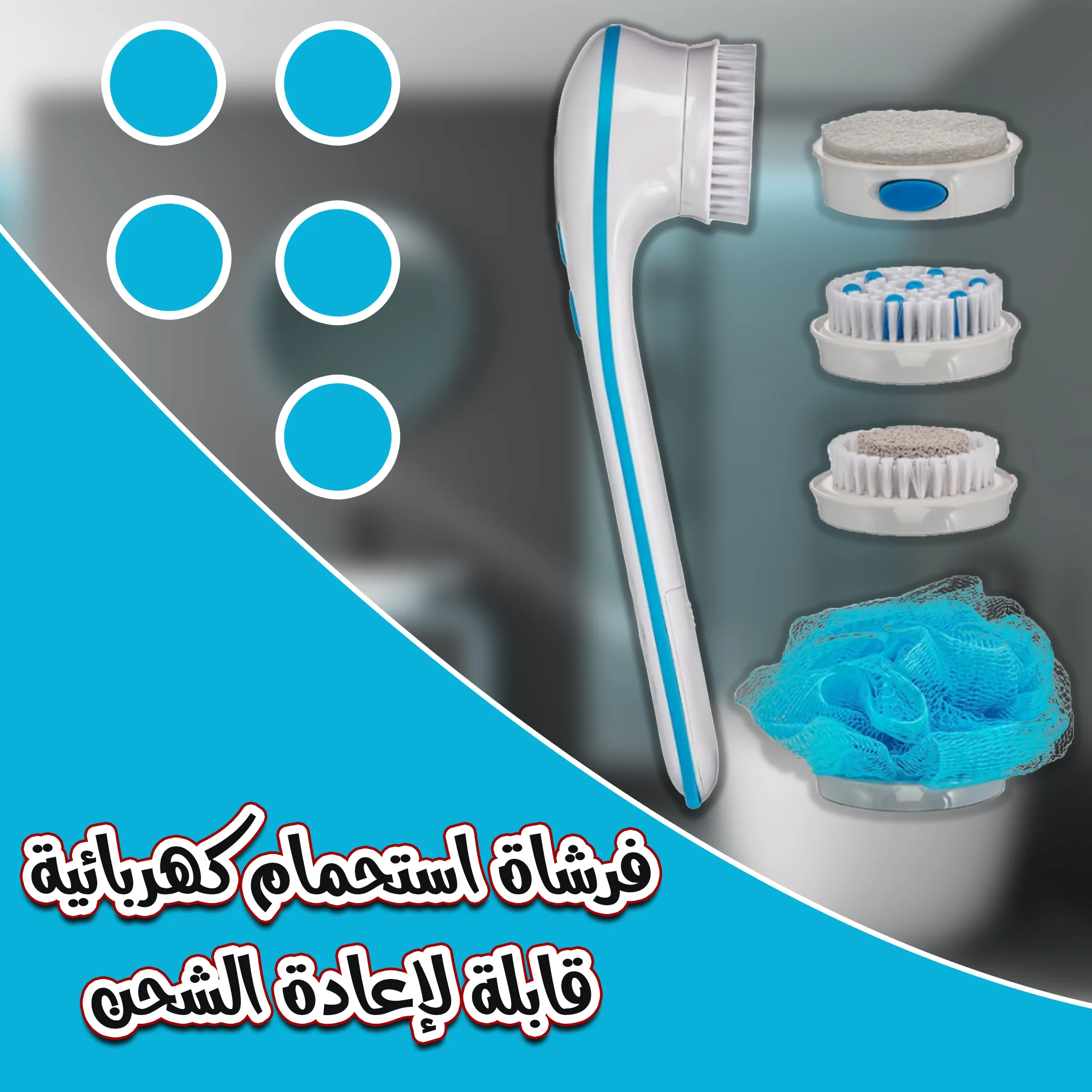 فرشاة استحمام كهربائية قابلة لإعادة الشحن