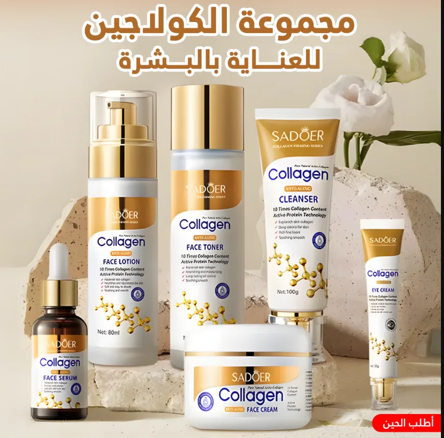 مجموعة الكولاجين للعناية بالبشرة