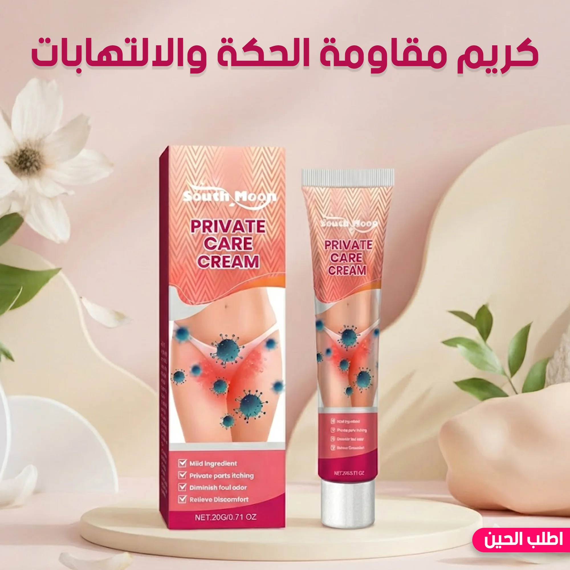 • كريم مقاومة الحكة والالتهابات