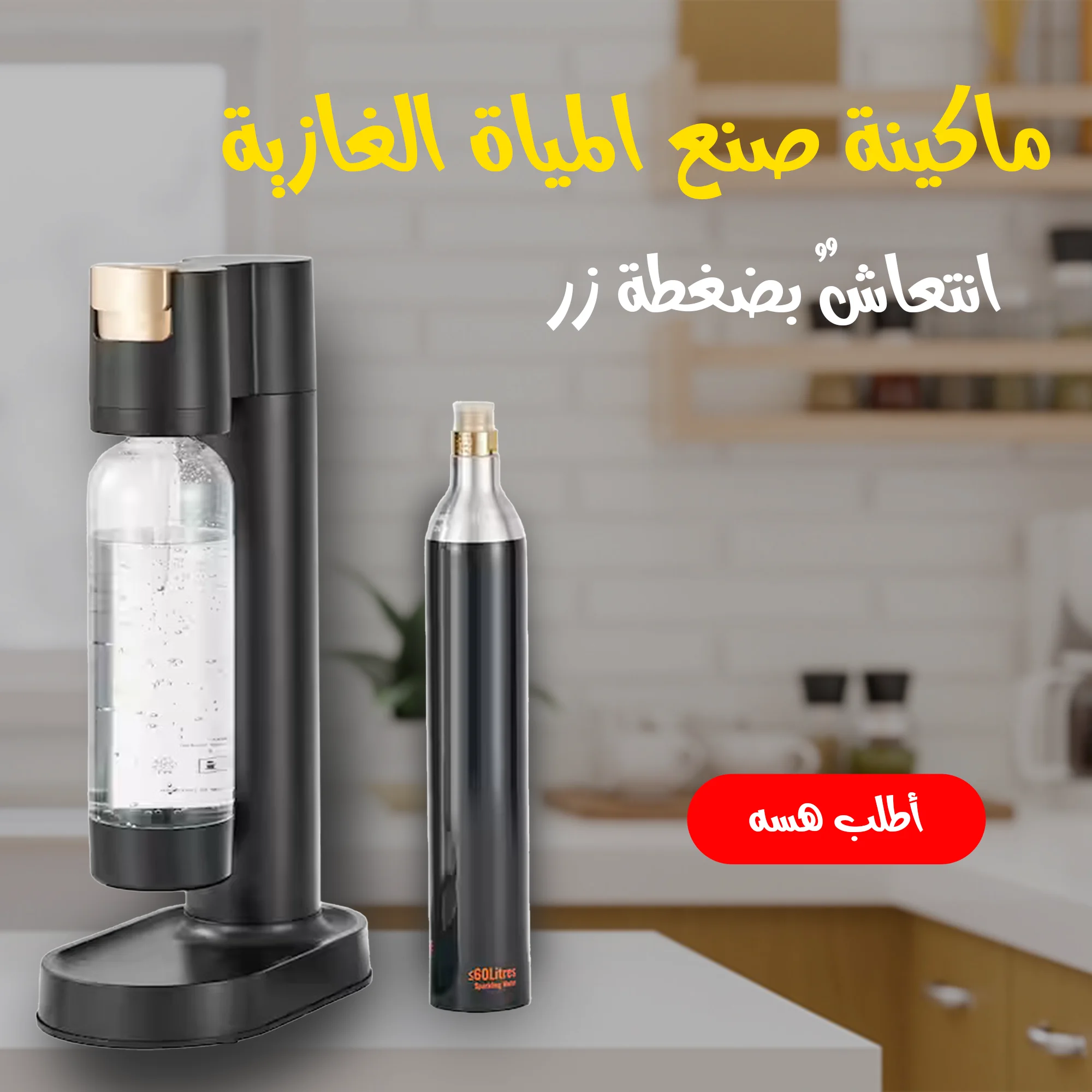 ماكينة صنع المياة الغازية  Soda Maker Machine