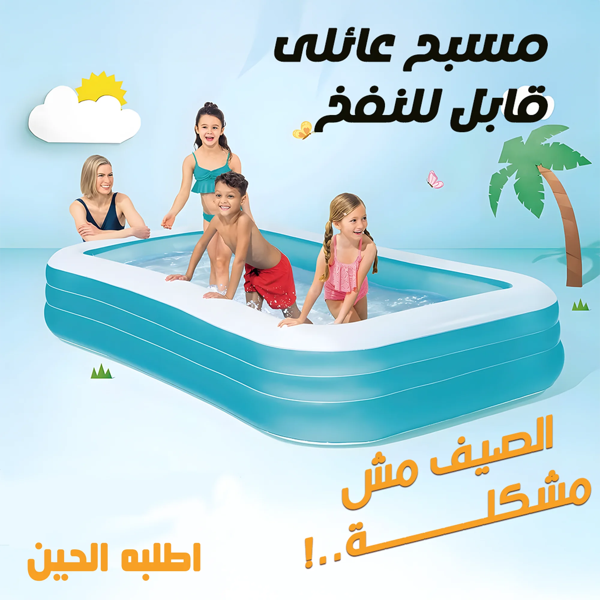 مسبح عائلى قابل للنفخ