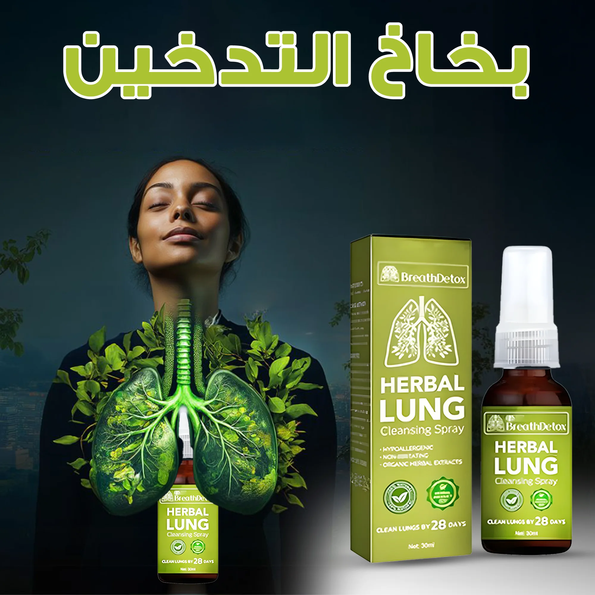 بخاخ التدخين