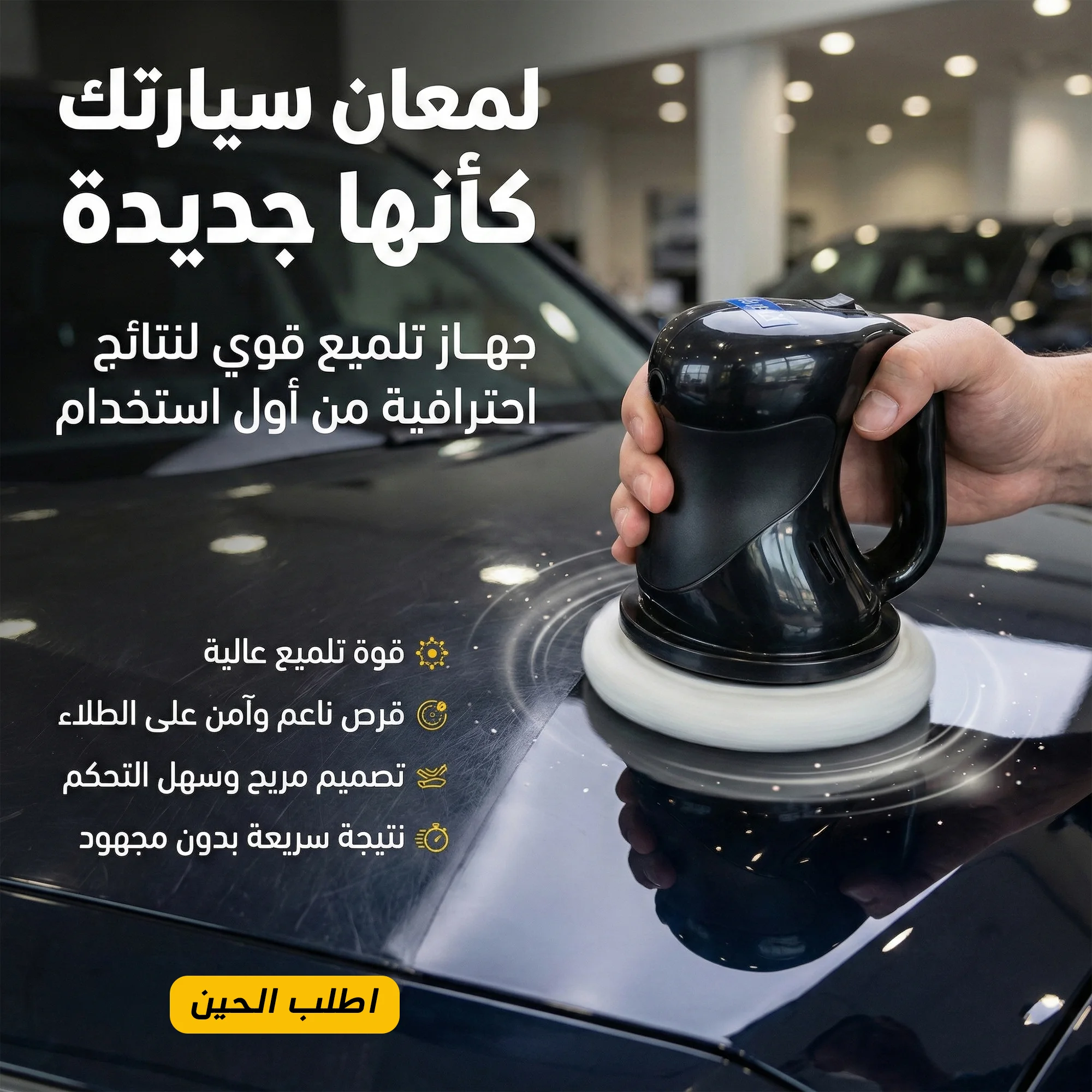 • جهاز تلميع السيارة