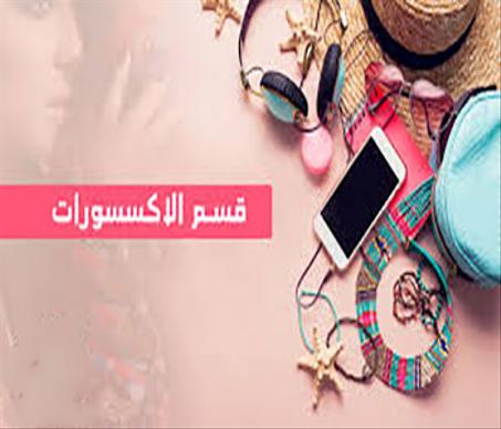 أكسسوارات الرجال والنساء