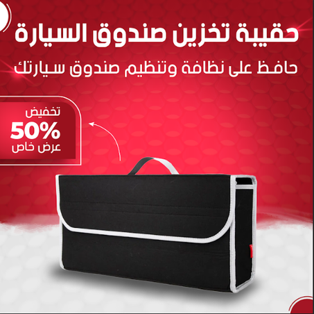 حقيبة تخزين صندوق السيارة