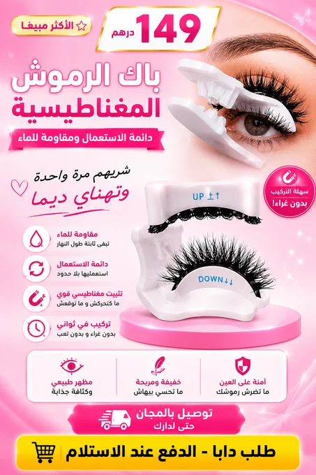 الرموش المغناطيسية