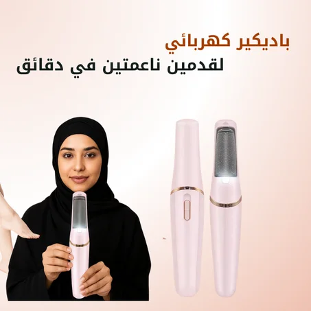 مقشر القدمين الكهربائي باديكير 2 في 1