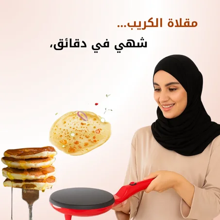 مقلاة كهربائيه لصنع الكريب