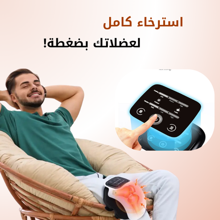 جهاز تدليك الركبة الذكي