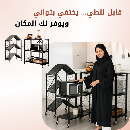 رف تخزين المطبخ قابل للطي