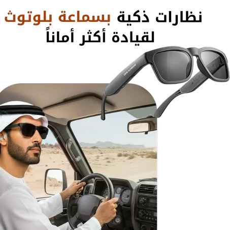 نظارة ذكية مع سماعة لاسلكية