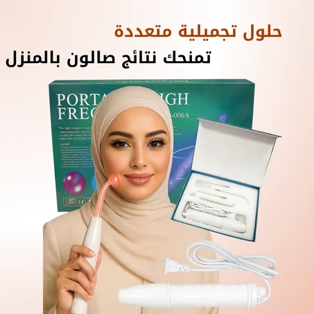 جهاز تجميل عالي التردد 5 في 1