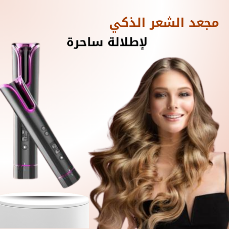 مجعد الشعر الذكي