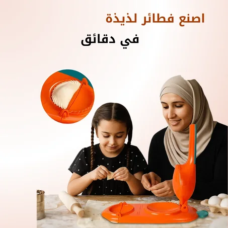 آلة تحضير الفطائر والحلويات 2 في 1