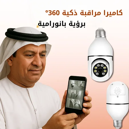 كاميرا ذكية بزاوية° 360