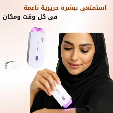 جهاز إزالة الشعر