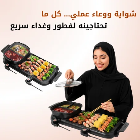 شواية بوعاء كهربائية 2في1