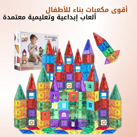 مجموعة مكعبات بناء مغناطيسية للأطفال