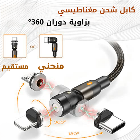 كابل شحن مغناطيسي (قابل للدوران 360 درجة)