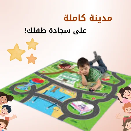 سجادة المغامرات التعليمية