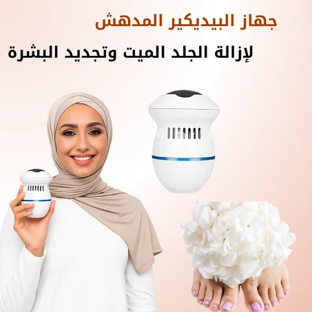 بيديكير منزلي عملي