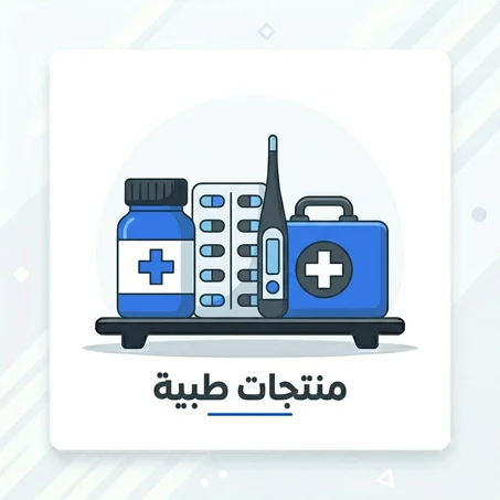 منتجات طبية