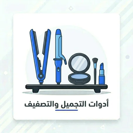 أدوات التجميل والتصفيف