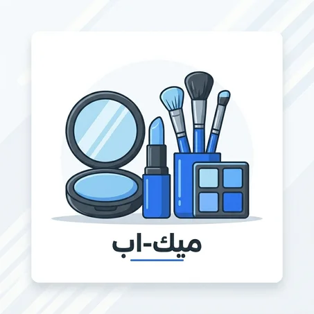 ميك-اب