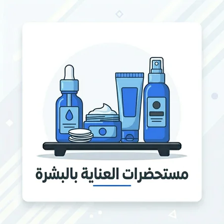 مستحضرات العناية بالبشرة