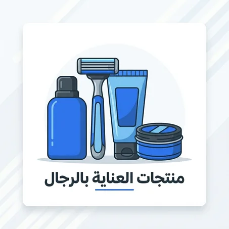 منتجات العناية بالرجال