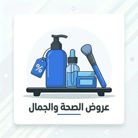 عروض الصحة والجمال