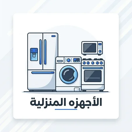 الأجهزه المنزلية