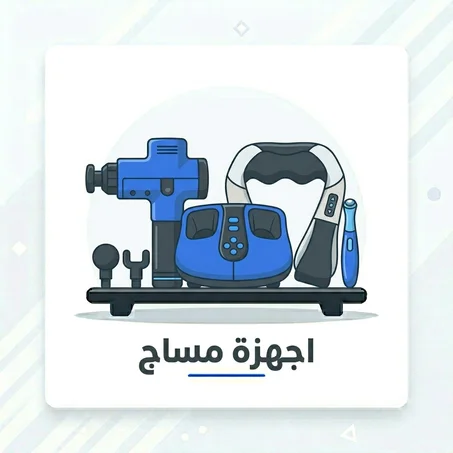 اجهزة مساج