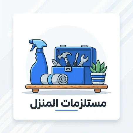 مستلزمات المنزل