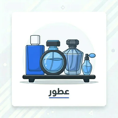 عطور