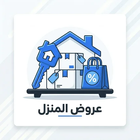 عروض المنزل