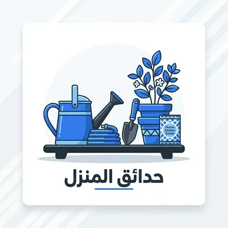 حدائق المنزل