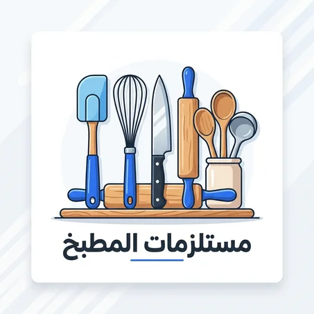 مستلزمات المطبخ